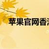 苹果官网香港：探索最新科技与独特体验