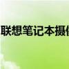 联想笔记本摄像头无法使用：原因与解决方案
