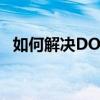 如何解决DOTA2账号注册时出现黑屏问题