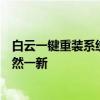 白云一键重装系统官网：轻松实现系统重装，让您的电脑焕然一新