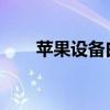 苹果设备白苹果故障详解及解决方法