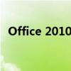 Office 2010产品密钥大全：正版激活必备