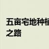 五亩宅地种植五十棵桑树：衣帛产业自给自足之路
