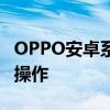 OPPO安卓系统刷机教程：一步一步教你如何操作