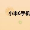 小米6手机如何连接电脑进行文件传输