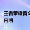 王者荣耀黄文：探究游戏中的文化元素与深度内涵