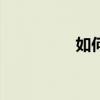 如何在电脑上打开Flash