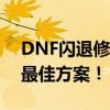 DNF闪退修复工具全解析：解决游戏崩溃的最佳方案！