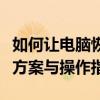 如何让电脑恢复如初购时的状态：一站式解决方案与操作指南