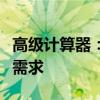 高级计算器：带根号功能，满足你的复杂计算需求