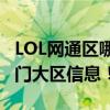 LOL网通区哪个区域人数最火爆？一网打尽热门大区信息！