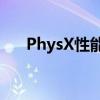 PhysX性能优化：选择CPU还是显卡？