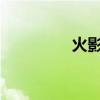 火影忍者小樱的隐秘故事