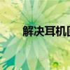 解决耳机回音问题：实用方法与技巧