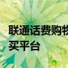 联通话费购物商城：一站式话费充值与商品购买平台