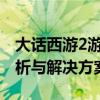 大话西游2游戏服务器列表无法下载：问题解析与解决方案