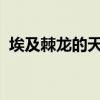 埃及棘龙的天敌：史前霸主面临的生存挑战