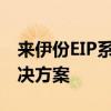 来伊份EIP系统：构建高效的零售业务管理解决方案