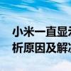 小米一直显示Fastboot，如何解决？全面解析原因及解决方案