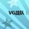 VG战队：揭秘其所属国家的电竞荣耀