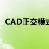 CAD正交模式设置教程：轻松调出正交栏！