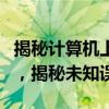揭秘计算机上使用的汉字编码：探寻编码真相，揭秘未知误区