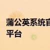 蒲公英系统官网：探索全方位解决方案的综合平台