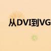 从DVI到VGA：连接技术的无缝转换指南