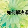 如何解决逗游游戏盒下载速度慢的问题