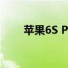苹果6S Plus强制解锁ID教程与方法