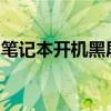 笔记本开机黑屏无反应：解决方法与原因分析