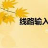 线路输入技术解析及应用场景探讨