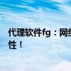 代理软件fg：网络世界的守护者？揭秘其真实面貌与功能特性！