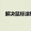 解决鼠标滚轮不能滑动页面的方法与技巧