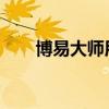 博易大师用户名密码大全及找回指南