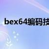 bex64编码技术：解码关键信息与应用解析