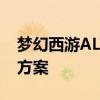 梦幻西游ALT+A快捷键失效问题解析与解决方案