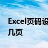 Excel页码设置教程：如何锁定显示第几页共几页