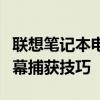 联想笔记本电脑截屏快捷键一览：轻松掌握屏幕捕获技巧