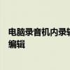 电脑录音机内录软件：专业录音工具，轻松实现音频捕捉与编辑