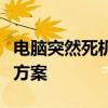 电脑突然死机，鼠标灯熄灭：原因解析与解决方案