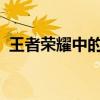 王者荣耀中的英雄风采：韩信炫酷图片欣赏