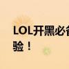 LOL开黑必备神器，YY频道打造全新开黑体验！