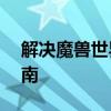 解决魔兽世界战网无法安装问题——实用指南