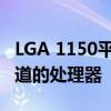 LGA 1150平台下的CPU大全：那些你所不知道的处理器