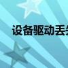 设备驱动丢失或不兼容：重新安装的指引