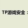 TP游戏安全：打造安全环境，保障玩家权益