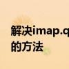 解决imap.qq.com用户名或密码不正确问题的方法