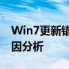 Win7更新错误代码80244018解决方案及原因分析
