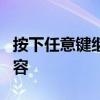 按下任意键继续阅读：探索未知世界的精彩内容